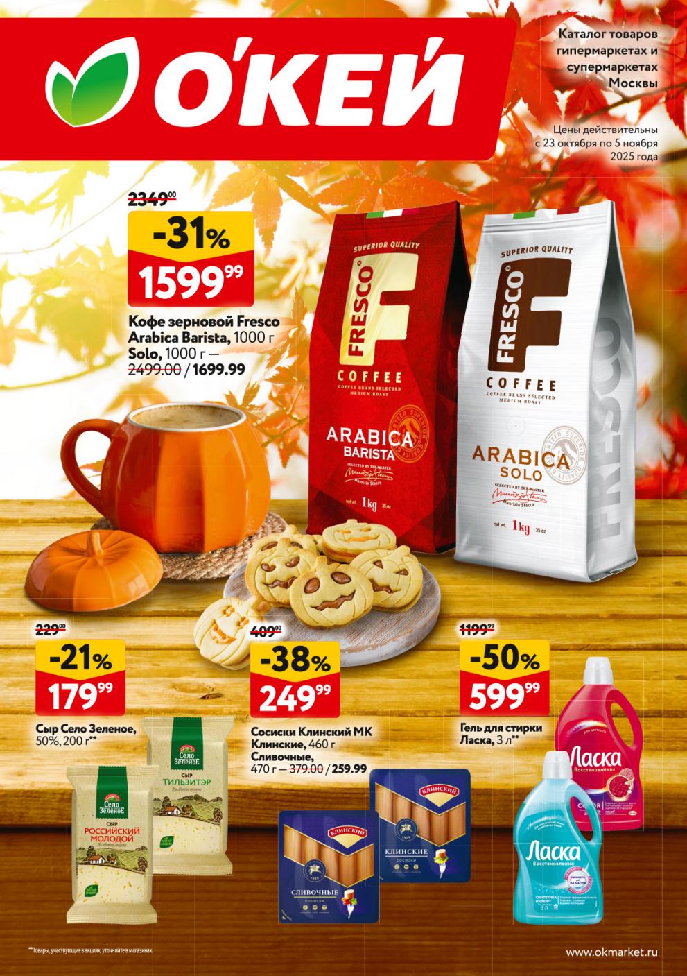 Каталог акций Окей с 23 октября: скидка 31% на кофе Fresco, сыр Село Зеленое за 179р, гель для стирки Ласка с выгодой в 50%.